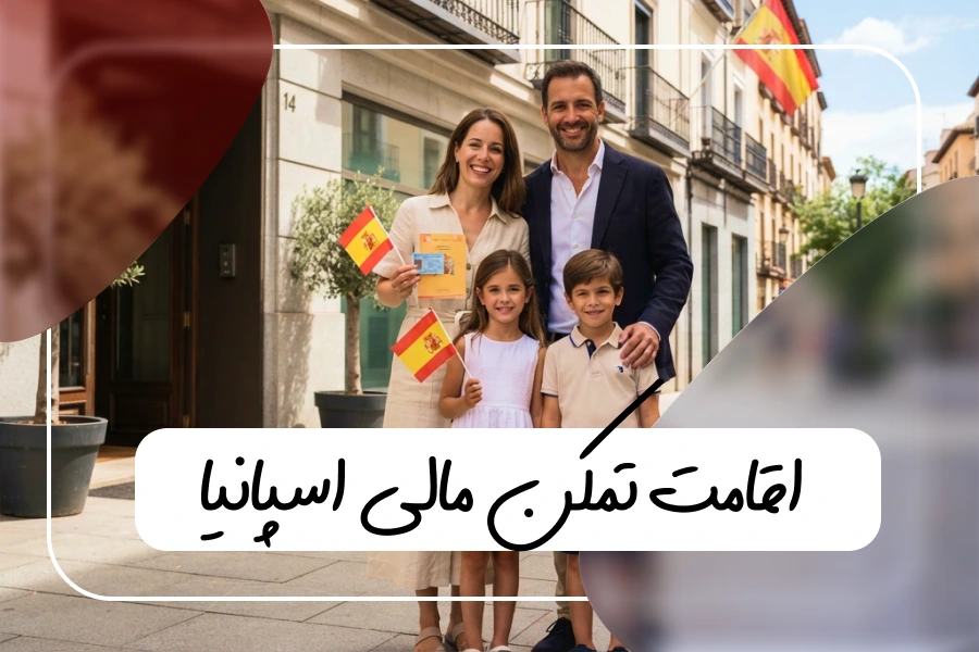 راهنمای جامع اقامت تمکن مالی اسپانیا