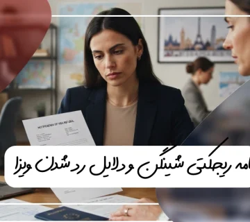 نامه ریجتی شینگن و دلایل رد شدن آن