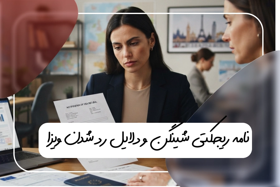 نامه ریجتی شینگن و دلایل رد شدن آن