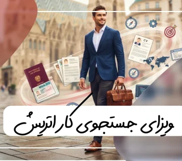 صفر تا صد ویزای جاب سیکر اتریش