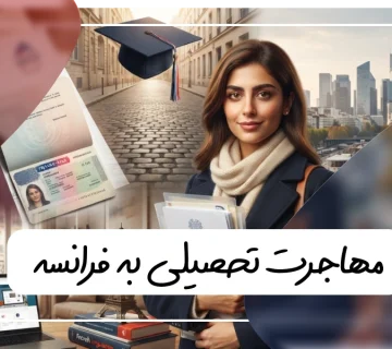 راهنمای جامع مهاجرت تحصیلی به فرانسه