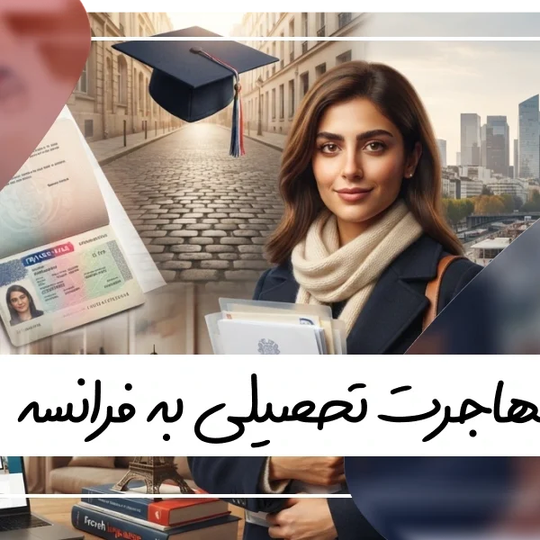 راهنمای جامع مهاجرت تحصیلی به فرانسه