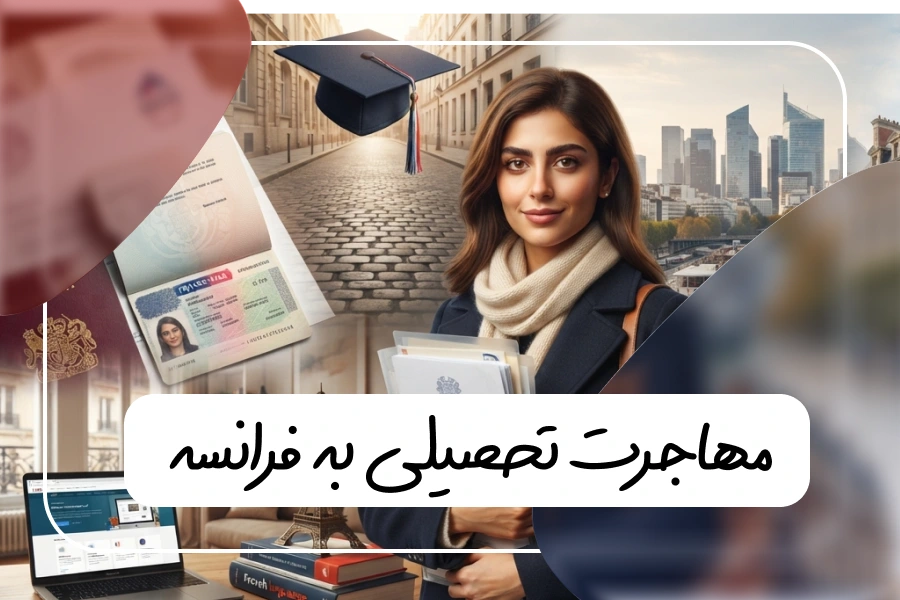راهنمای جامع مهاجرت تحصیلی به فرانسه