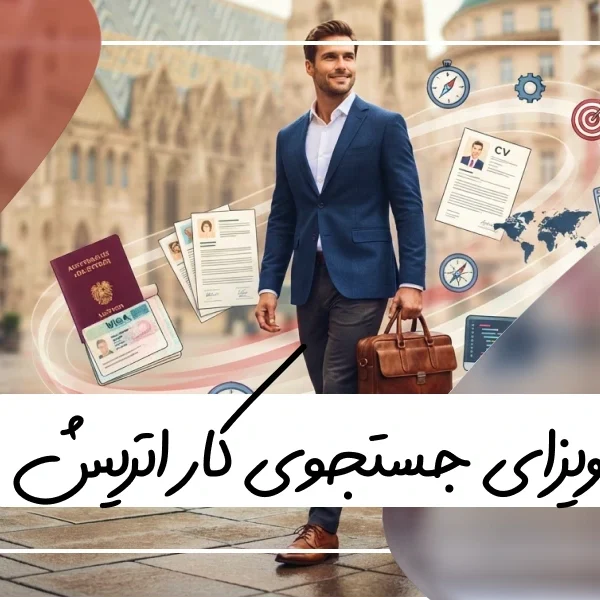 صفر تا صد ویزای جاب سیکر اتریش