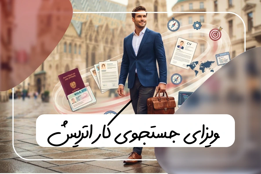 صفر تا صد ویزای جاب سیکر اتریش