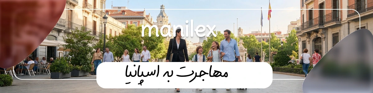 مهاجرت به اسپانیا