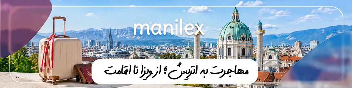 مهاجرت به اتریش