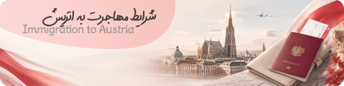 شرایط کلی مهاجرت به اتریش