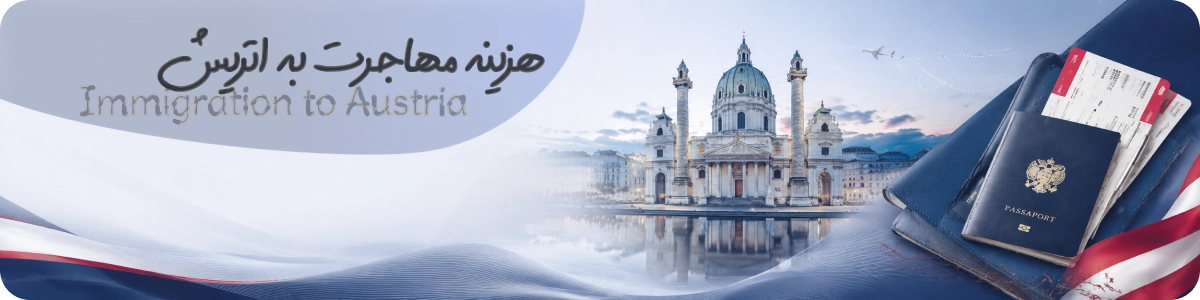 هزینه مهاجرت به اتریش