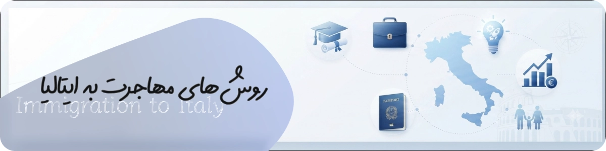 راههای مهاجرت به ایتالیا
