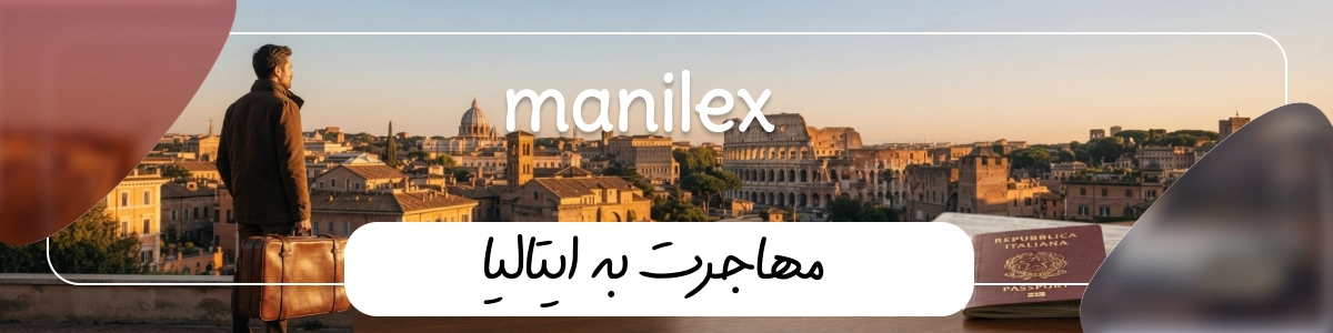 مهاجرت به ایتالیا