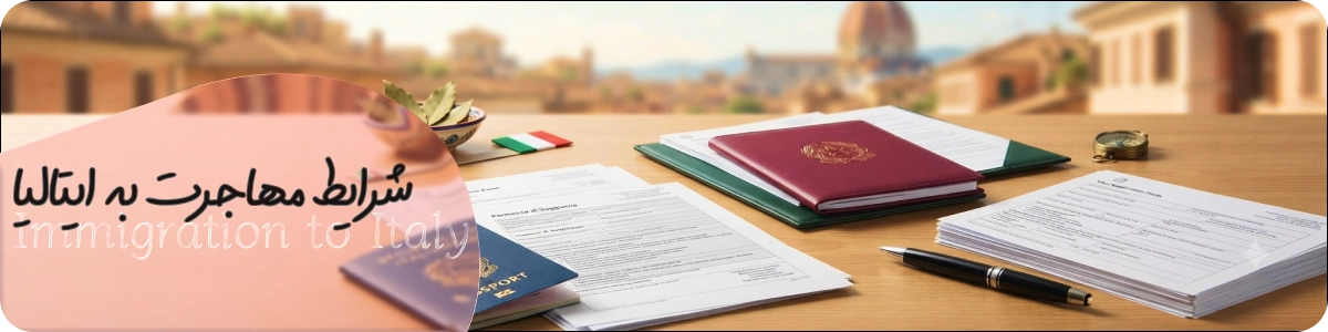 شرایط مهاجرت به ایتالیا