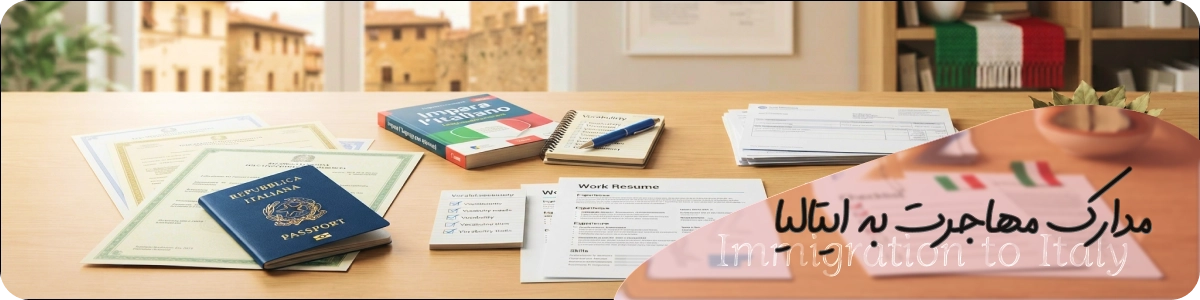 مدارک مهاجرت به ایتالیا