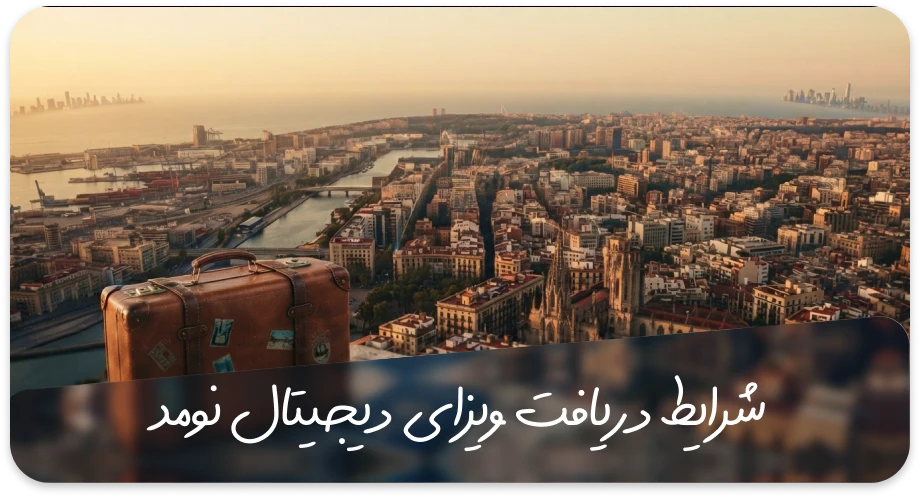 شرایط اخذ ویزای دیجیتال نومد
