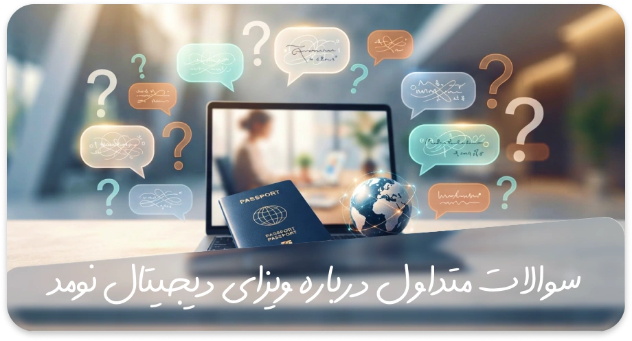 سوالات متداول درباره ویزای دیجیتال نومد