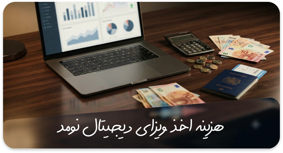 هزینه ویزای دیجیتال نومد