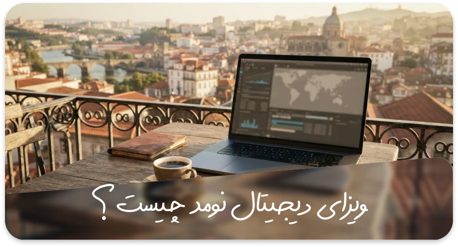 ویزای دیجیتال نومد چیست؟