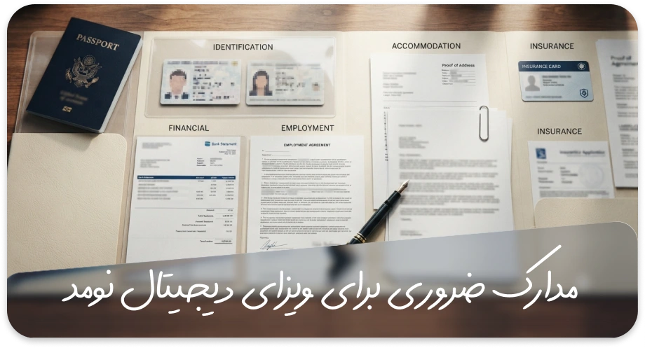 مدارک ویزای دیجیتال نومد