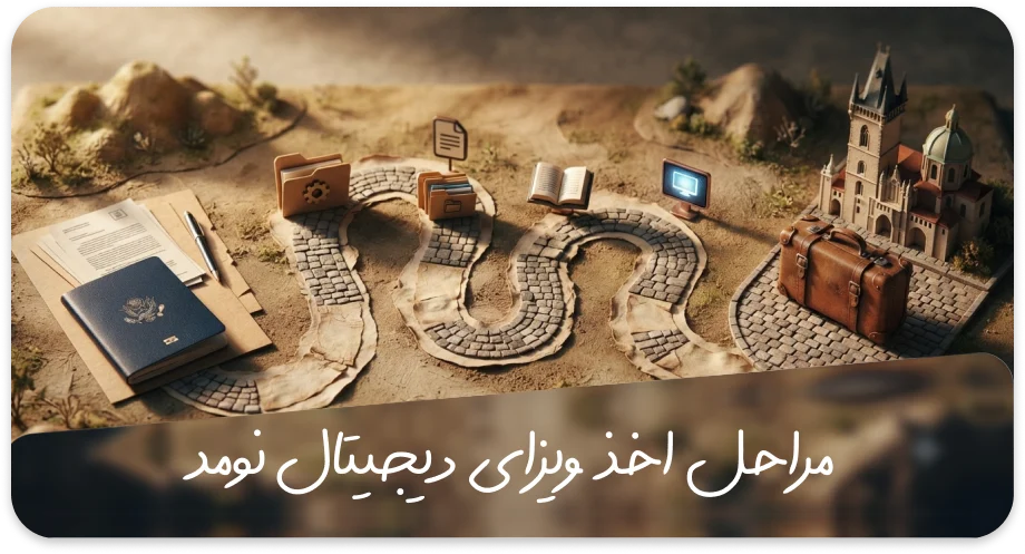 مراحل ویزای دیجیتال نومد