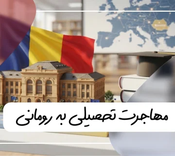 مهاجرت تحصیلی رومانی
