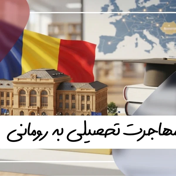 مهاجرت تحصیلی رومانی
