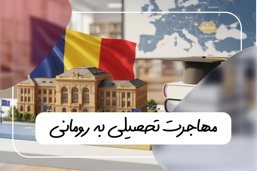 مهاجرت تحصیلی رومانی