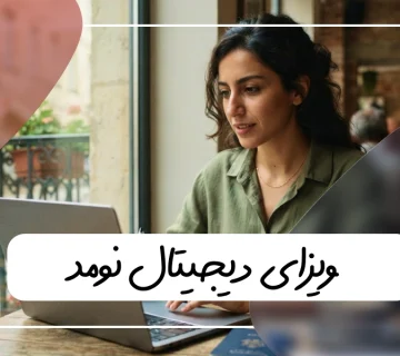 ویزای دیجیتال نومد