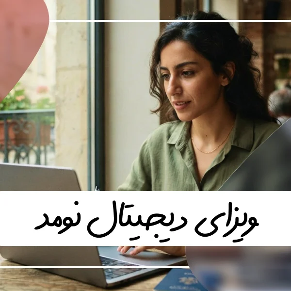 ویزای دیجیتال نومد