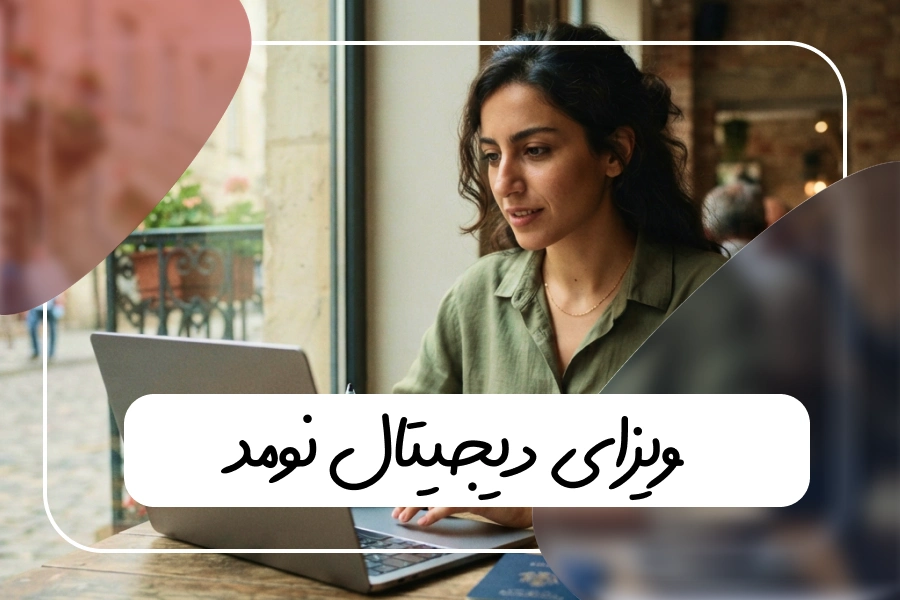 ویزای دیجیتال نومد
