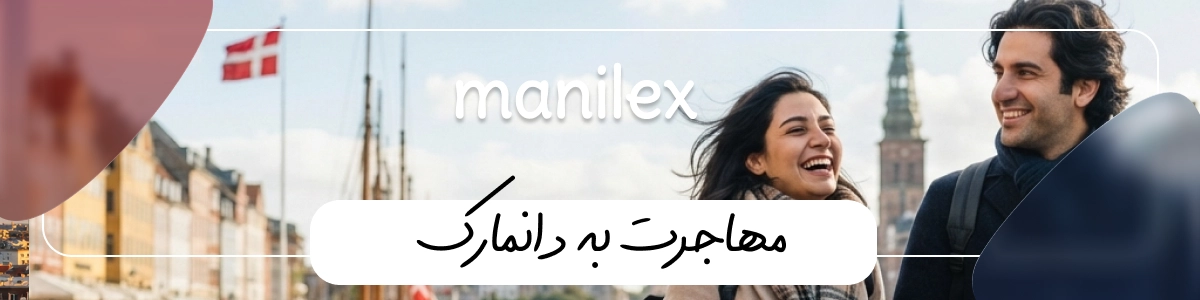 مهاجرت به دانمارک