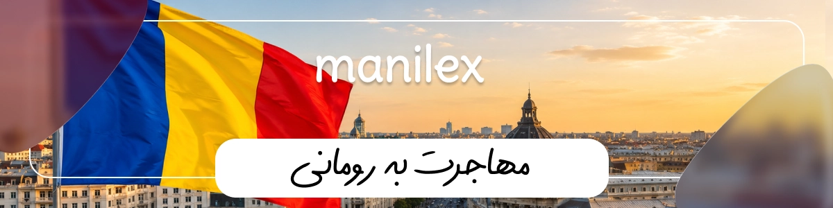 مهاجرت به رومانی