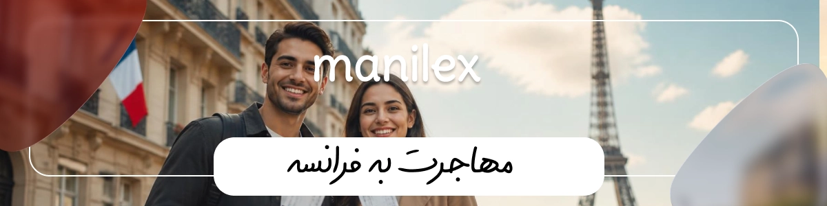 مهاجرت به فرانسه