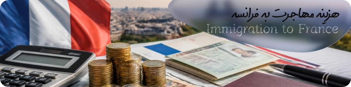 هزینه مهاجرت به فرانسه