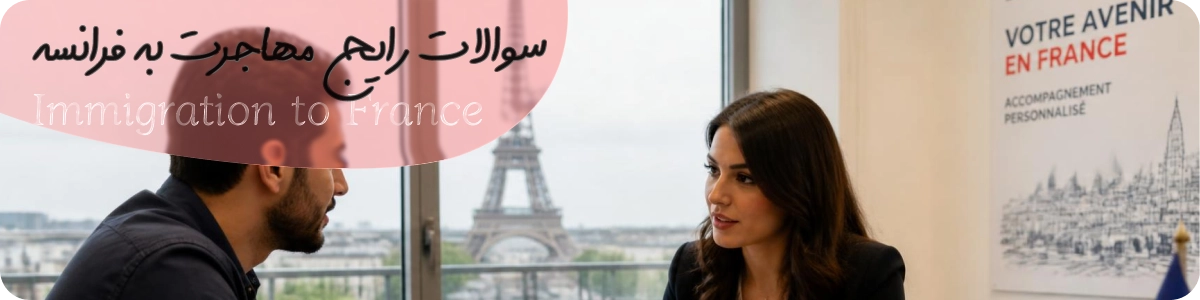 سوالات متداول مهاجرت به فرانسه