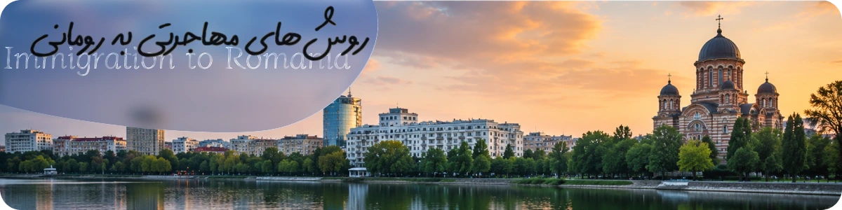 روشهای مهاجرتی به رومانی