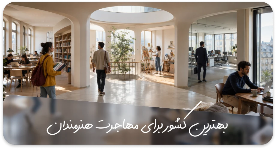بهترین کشور برای مهاجرت هنرمندان