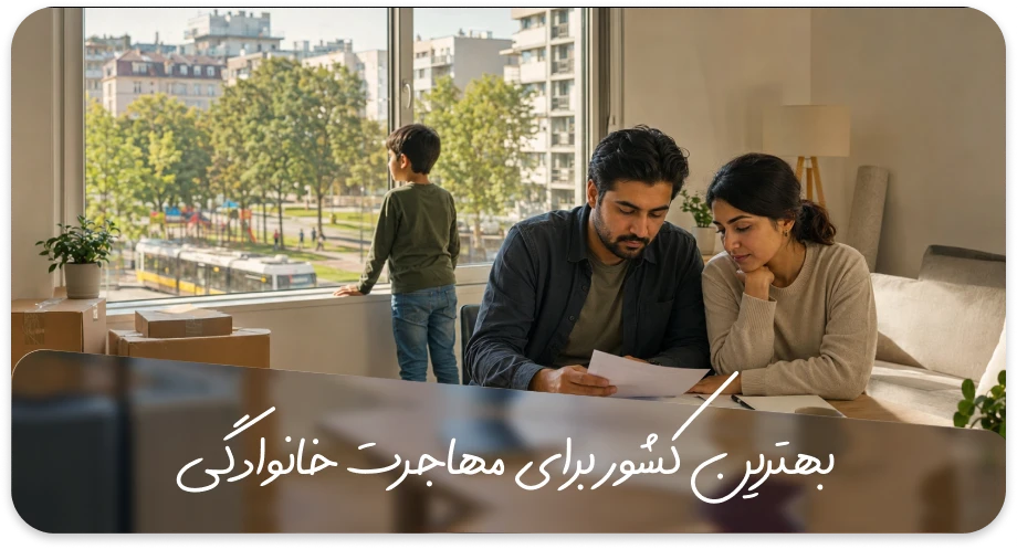 بهترین کشور برای مهاجرت خانوادگی