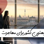 بهترین کشور برای مهاجرت