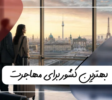 بهترین کشور برای مهاجرت
