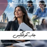 جاب آفر انگلیس