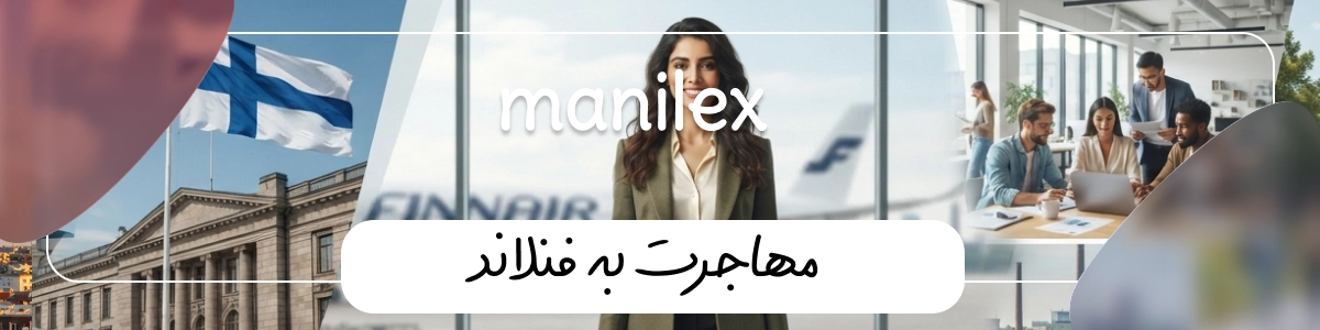 مهاجرت به فنلاند