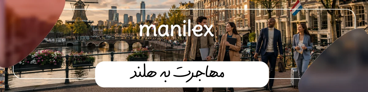 مهاجرت به هلند
