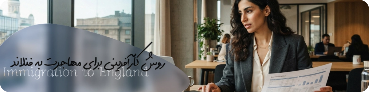 روش کارآفرینی برای مهاجرت به فنلاند