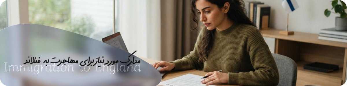 مدارک مورد نیاز برای مهاجرت به فنلاند